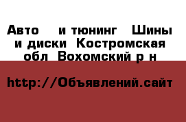 Авто GT и тюнинг - Шины и диски. Костромская обл.,Вохомский р-н